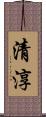 清淳 Scroll