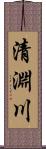 清淵川 Scroll