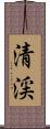 清渓 Scroll