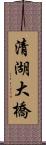 清湖大橋 Scroll