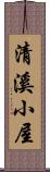 清溪小屋 Scroll