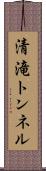 清滝トンネル Scroll