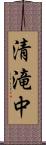 清滝中 Scroll