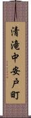 清滝中安戸町 Scroll