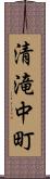 清滝中町 Scroll