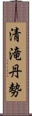 清滝丹勢 Scroll