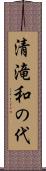 清滝和の代 Scroll