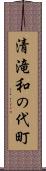 清滝和の代町 Scroll