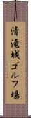 清滝城ゴルフ場 Scroll