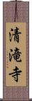 清滝寺 Scroll
