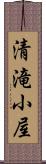 清滝小屋 Scroll