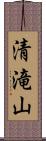 清滝山 Scroll