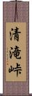 清滝峠 Scroll