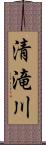 清滝川 Scroll