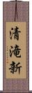 清滝新 Scroll