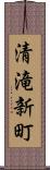 清滝新町 Scroll