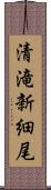 清滝新細尾 Scroll