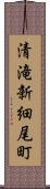 清滝新細尾町 Scroll