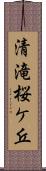 清滝桜ケ丘 Scroll