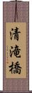 清滝橋 Scroll
