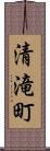 清滝町 Scroll