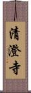 清澄寺 Scroll