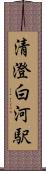 清澄白河駅 Scroll