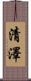 清澤 Scroll