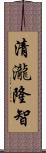 清瀧隆智 Scroll