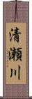 清瀬川 Scroll