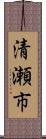 清瀬市 Scroll