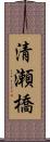 清瀬橋 Scroll