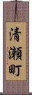 清瀬町 Scroll