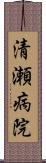清瀬病院 Scroll