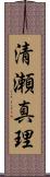 清瀬真理 Scroll