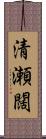 清瀬闊 Scroll