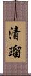 清瑠 Scroll