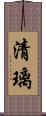 清璃 Scroll