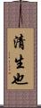 清生也 Scroll