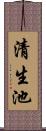 清生池 Scroll
