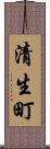 清生町 Scroll