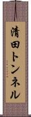 清田トンネル Scroll