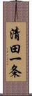 清田一条 Scroll