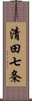 清田七条 Scroll