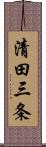 清田三条 Scroll