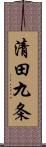 清田九条 Scroll