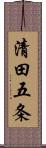 清田五条 Scroll