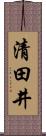 清田井 Scroll