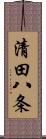 清田八条 Scroll