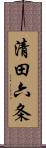 清田六条 Scroll